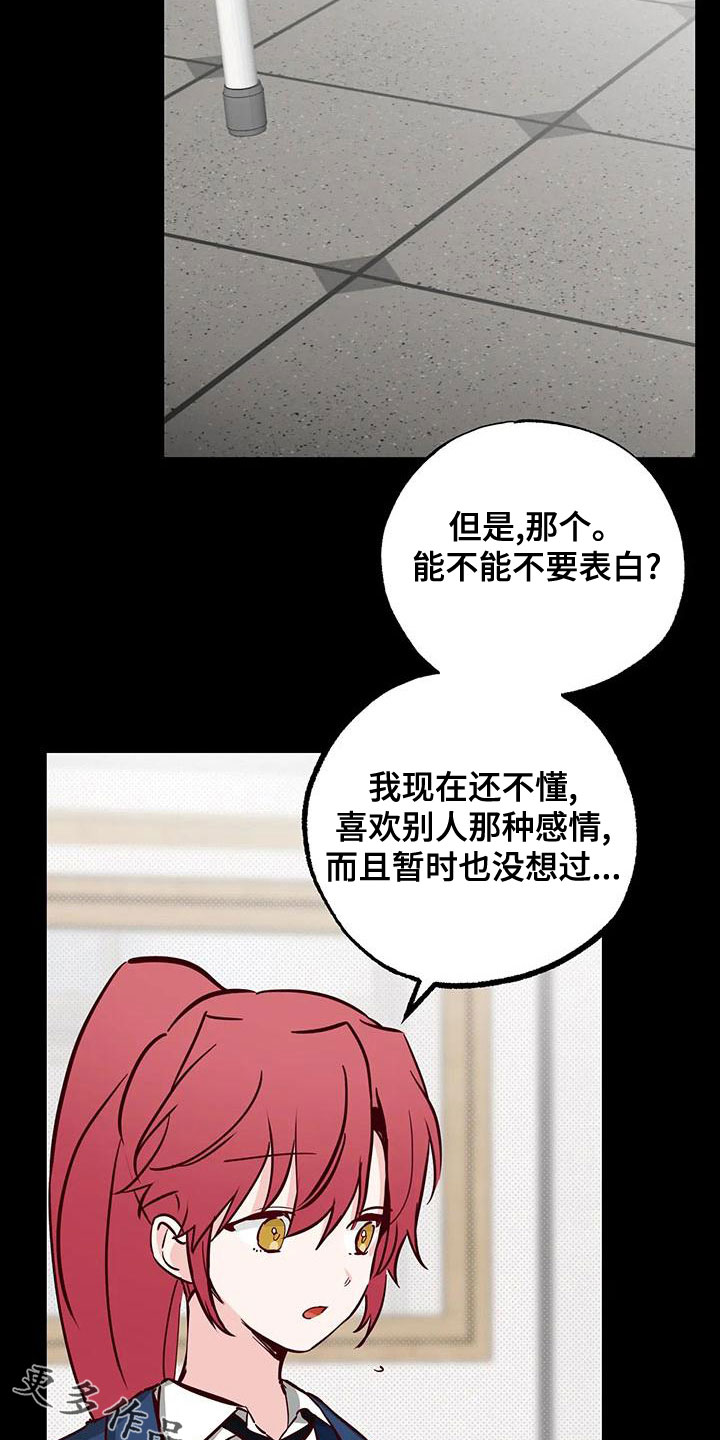 《你可别乱来啊》第33章不要表白 第21页