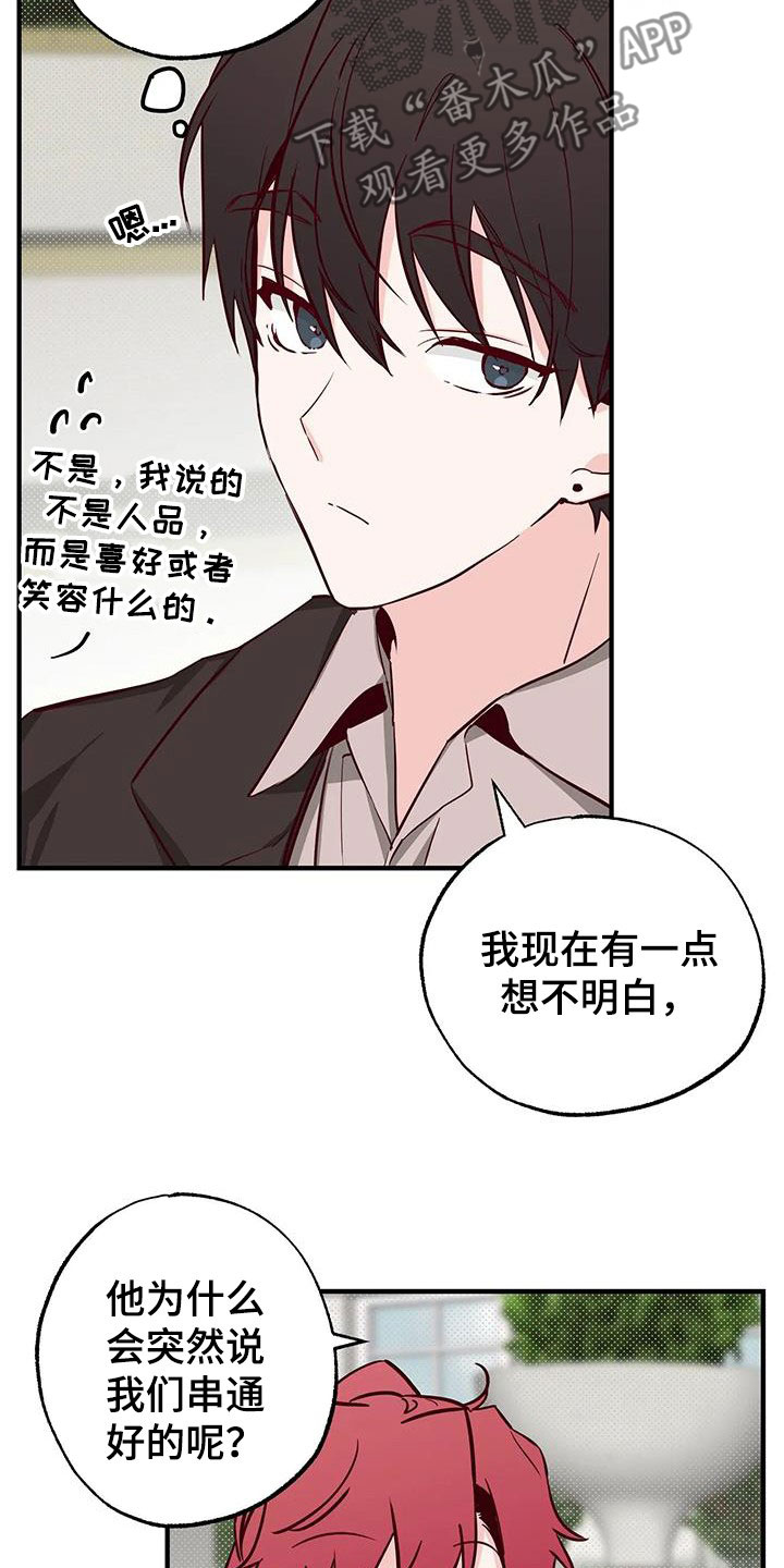 《你可别乱来啊》第35章答疑解惑 第14页