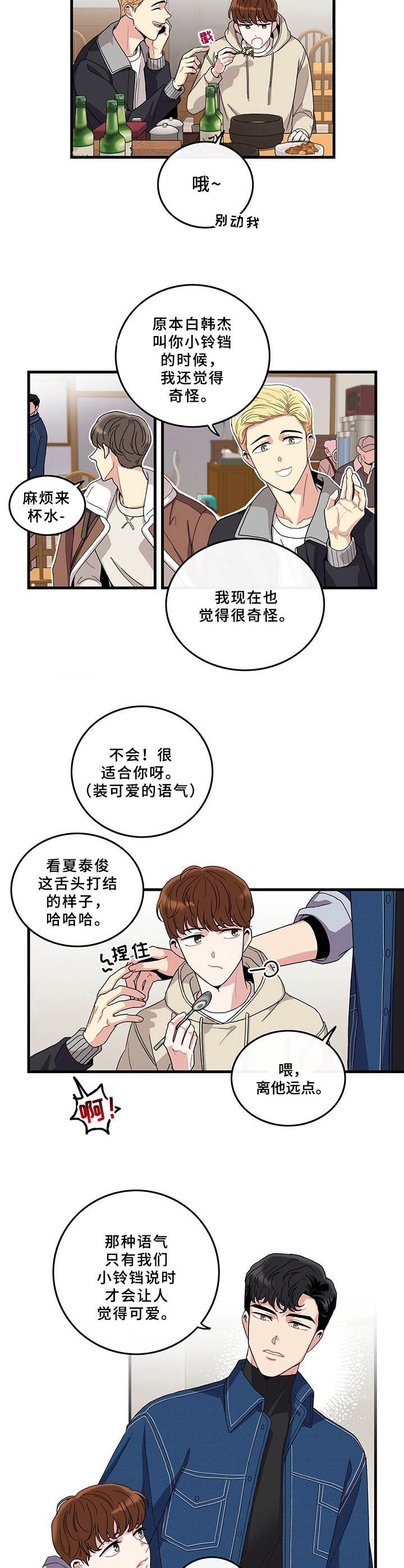 《可爱铃铛》第1章志愿活动 第2页