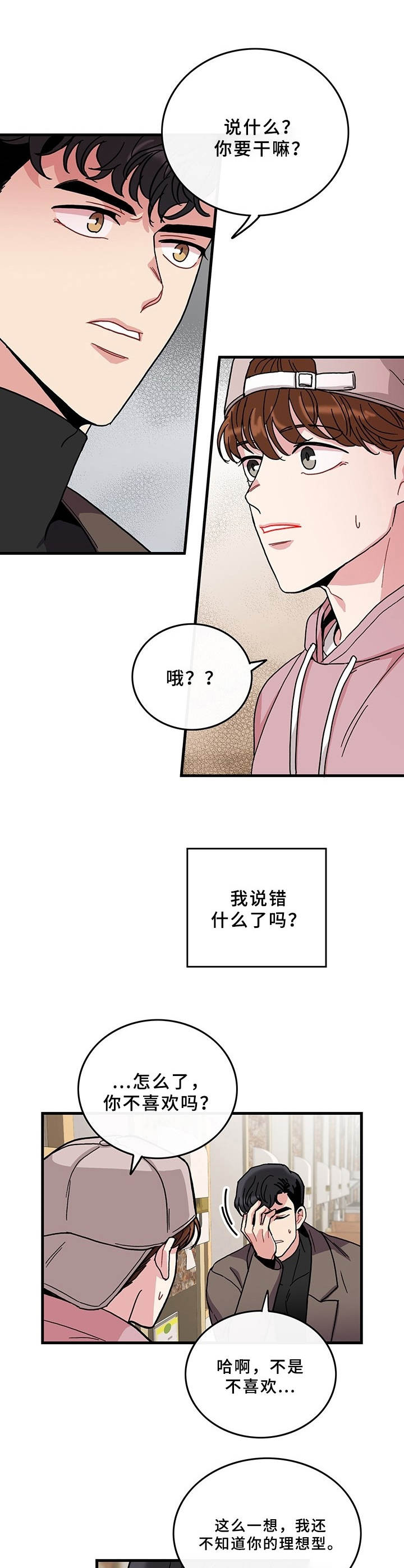 《可爱铃铛》第9章说错话 第11页