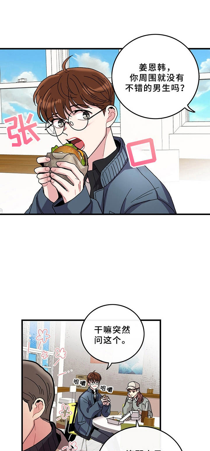 《可爱铃铛》第9章说错话 第1页