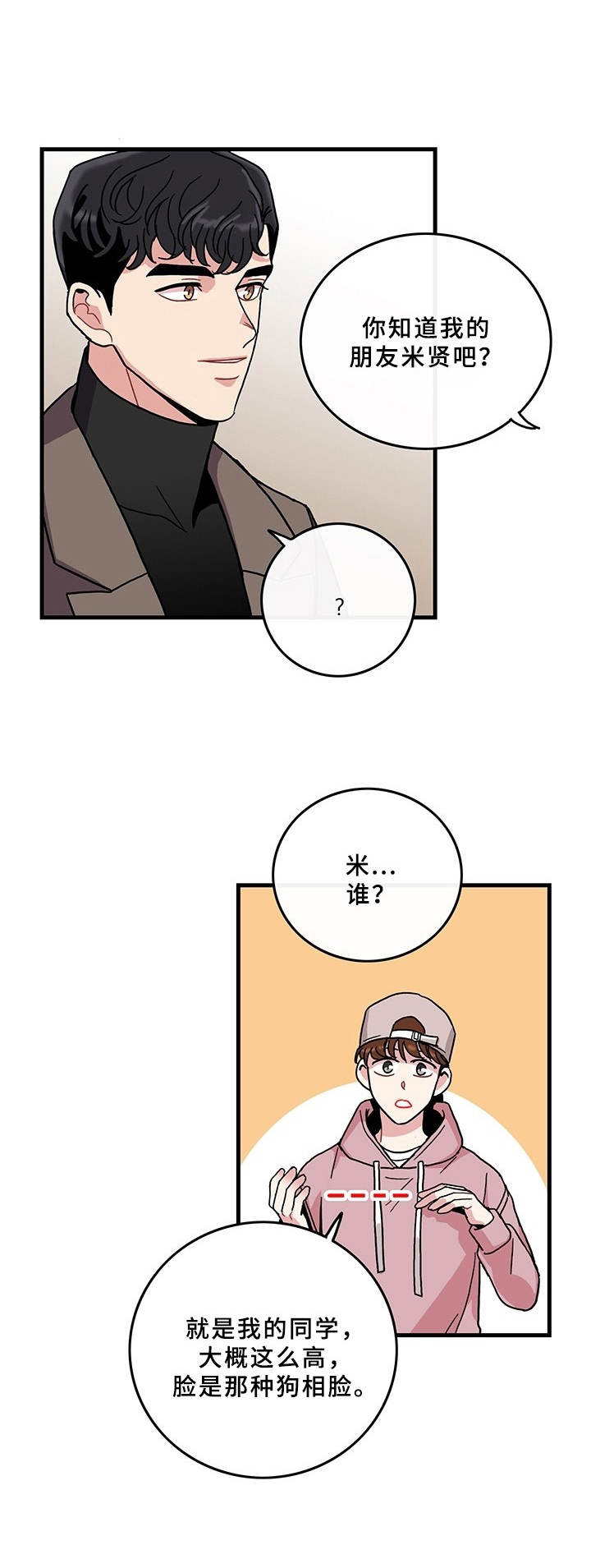 《可爱铃铛》第9章说错话 第9页