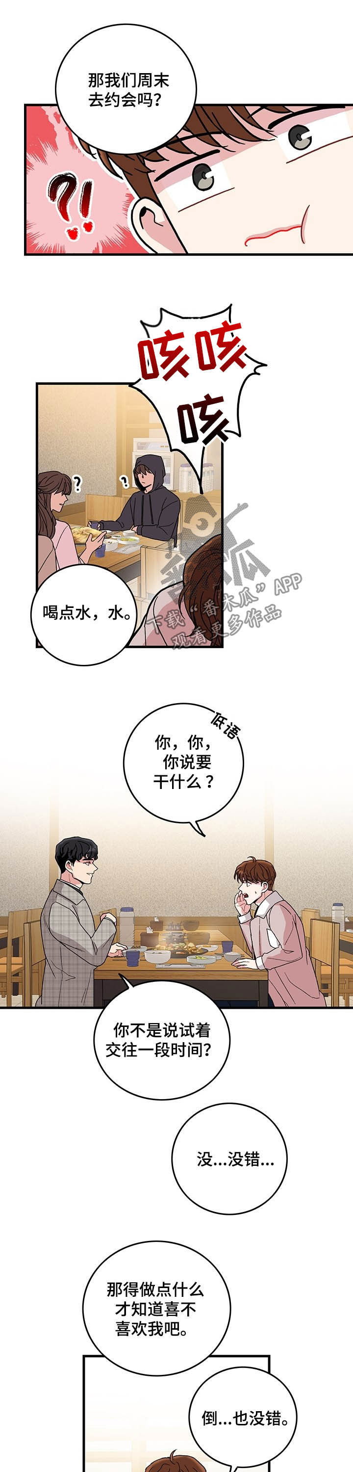 《可爱铃铛》第18章试着交往 第6页