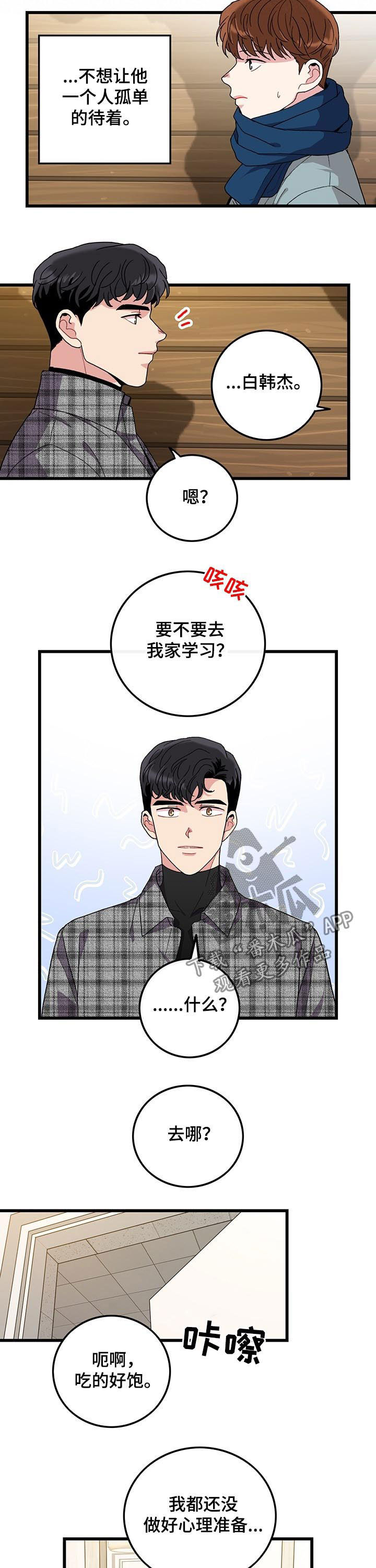 《可爱铃铛》第23章要不要去我家 第8页