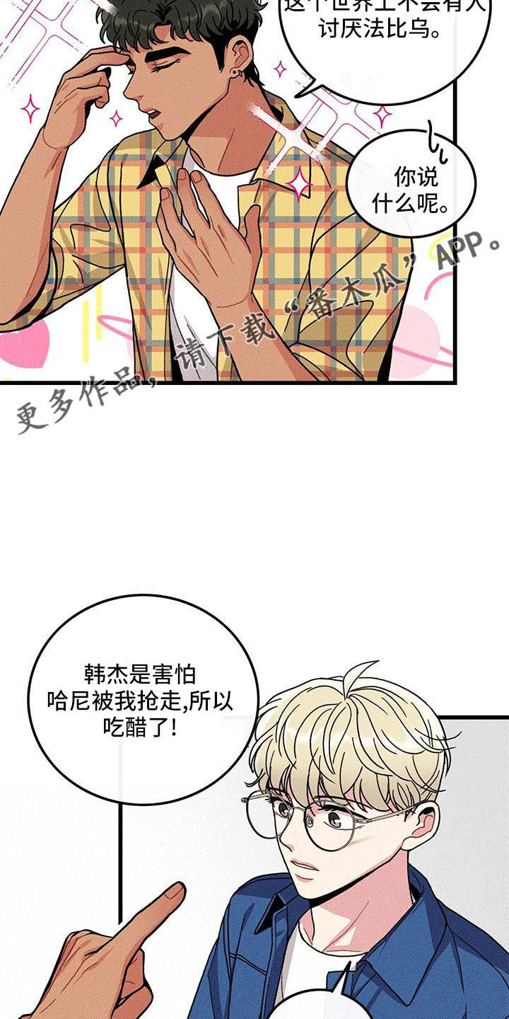 《可爱铃铛》第85章 【第二季】吃醋了 第25页