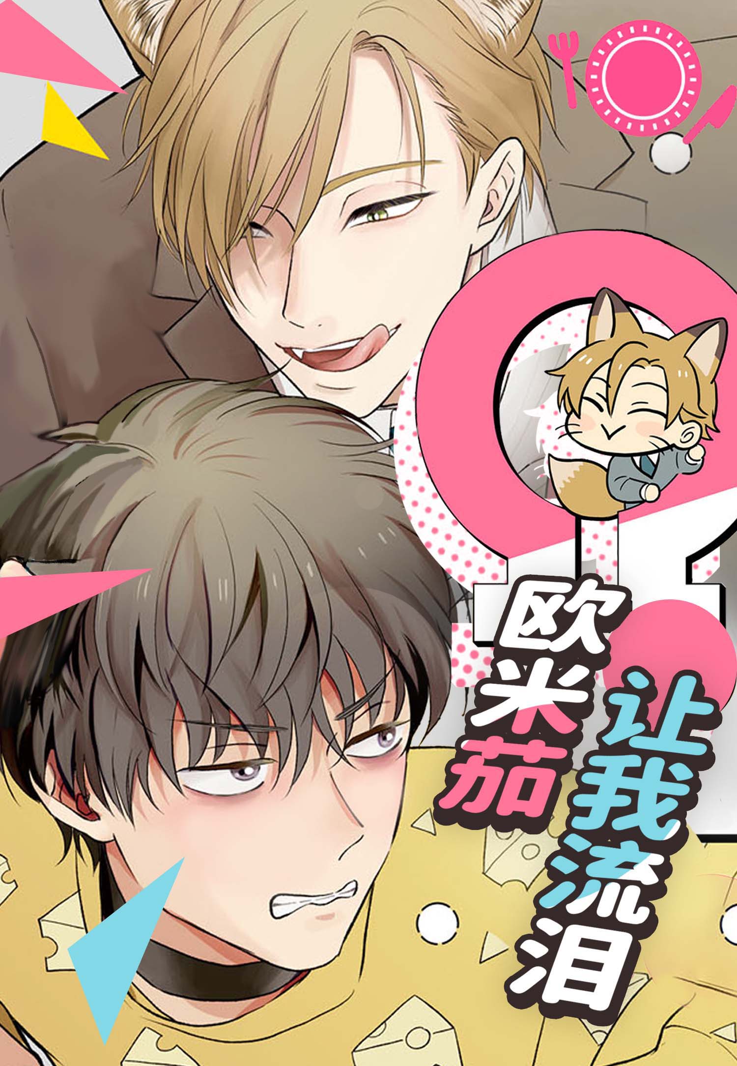 《欧米茄让我流泪》漫画封面图 - tl漫画