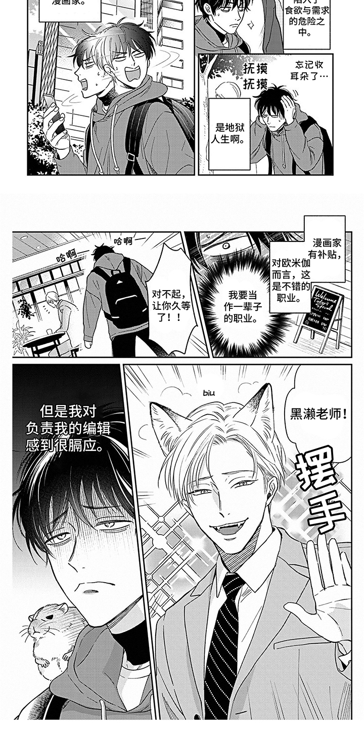 《欧米茄让我流泪》第1章漫画家 第5页