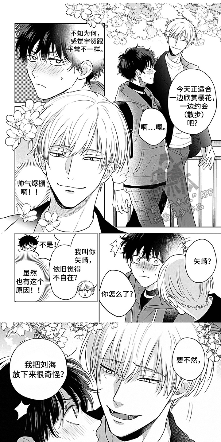 《欧米茄让我流泪》第20章约会 第1页
