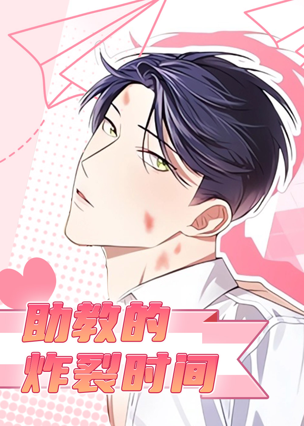 《助理的炸裂时间》漫画封面图 - tl漫画