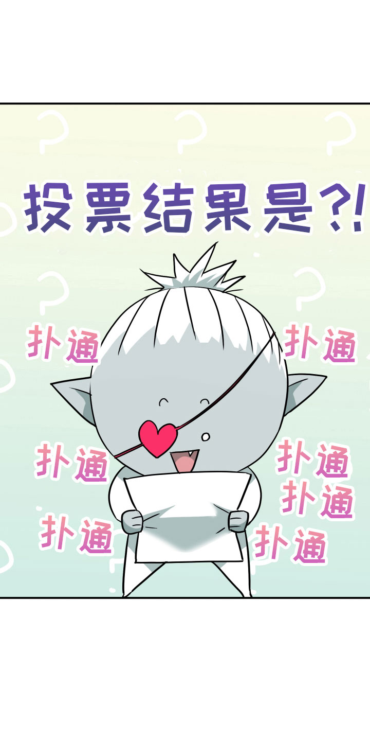 《黑焰纹章》第281章 【番外】投票结果 第1页