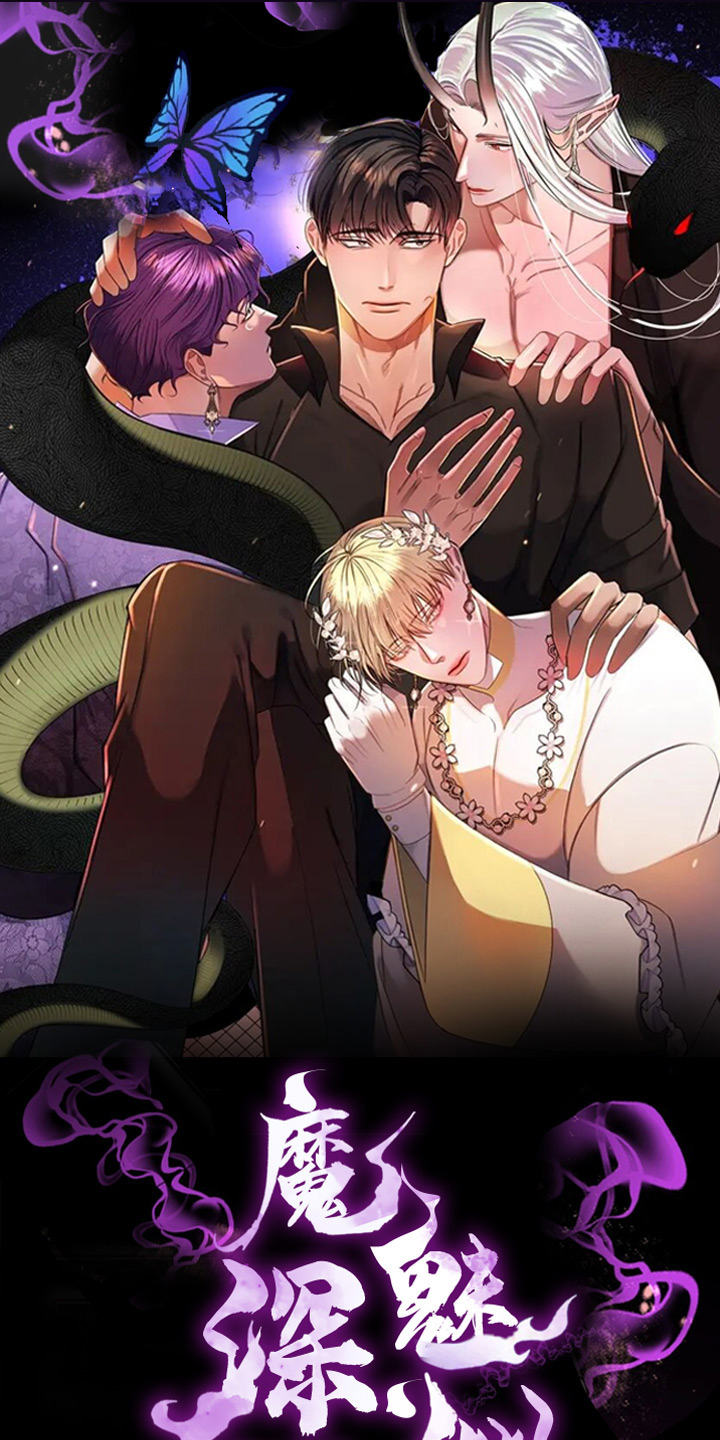 《魔魅深渊》第1章进漫画了？！ 第1页