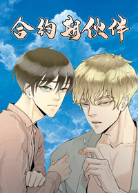 《合约期伙伴》漫画封面图 - tl漫画