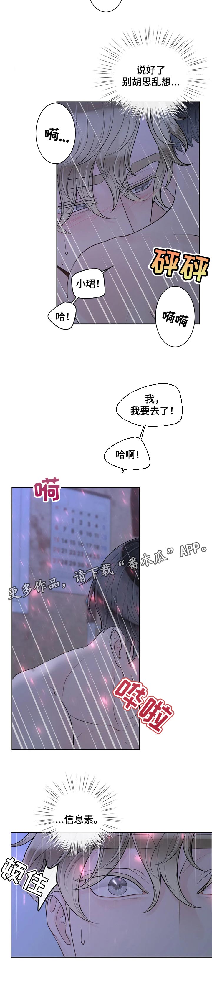 《合约期伙伴》第87章【第二季】信息素 第6页