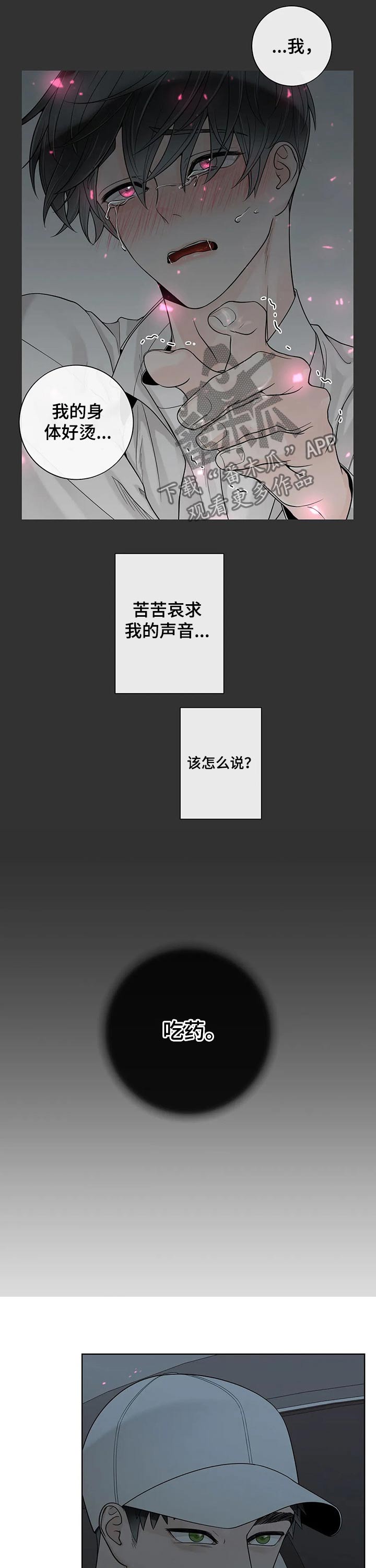 《合约期伙伴》第106章【第二季】坚强 第10页