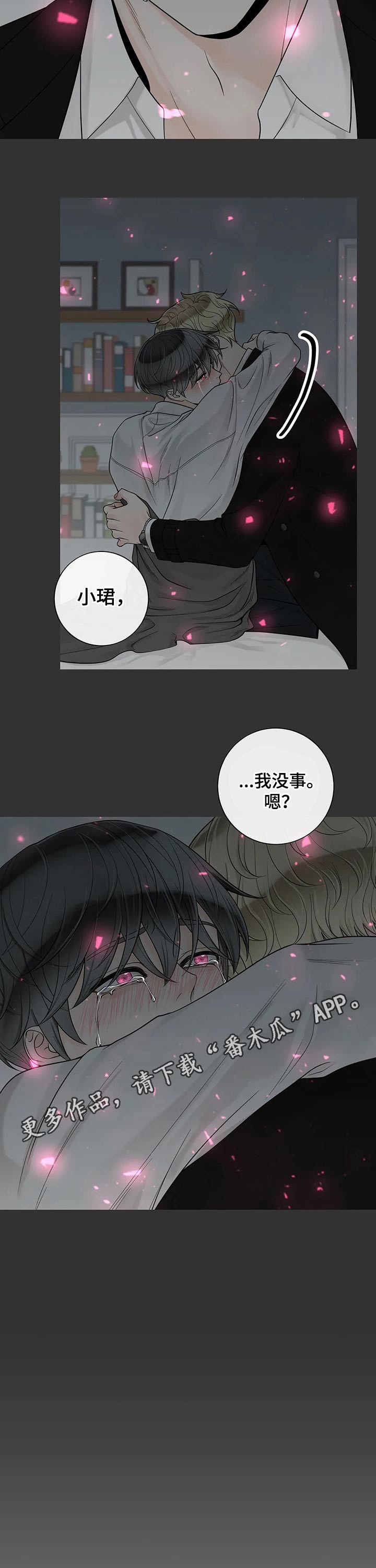 《合约期伙伴》第106章【第二季】坚强 第15页