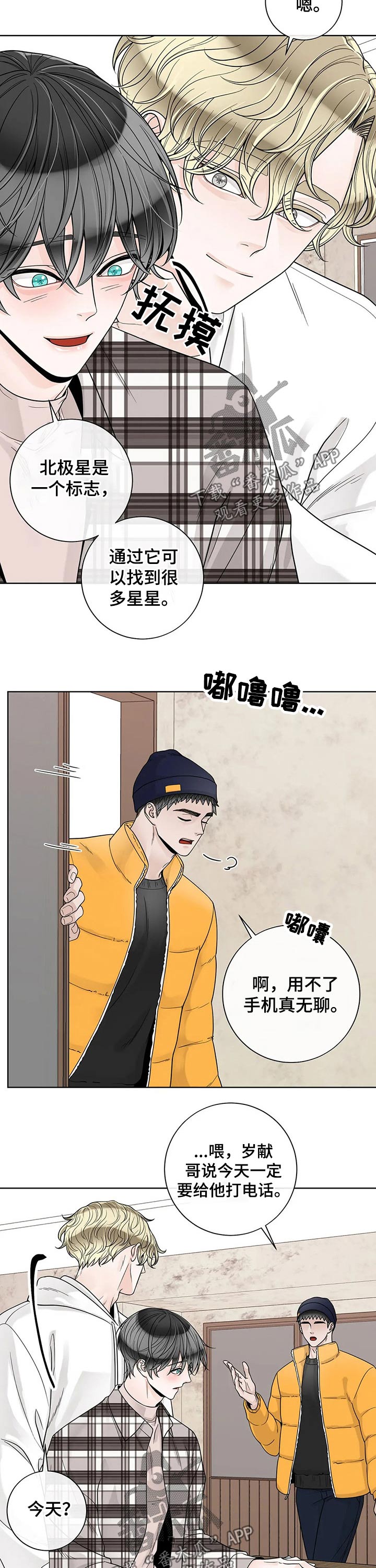 《合约期伙伴》第109章【第二季】北斗七星 第9页