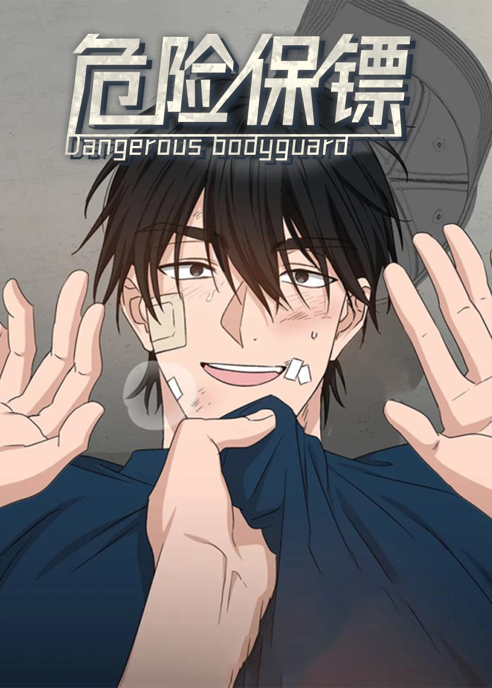 《危险保镖》漫画封面图 - tl漫画