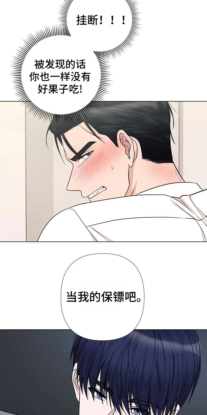 《危险保镖》第5章威逼利诱 第8页
