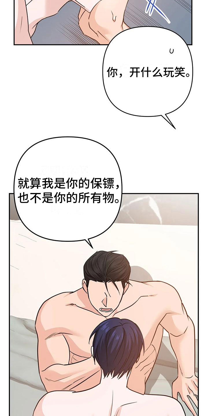 《危险保镖》第16章答应 第18页