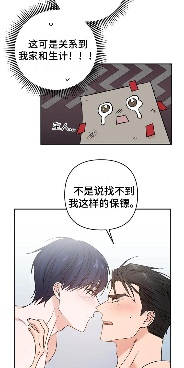 《危险保镖》第16章答应 第9页