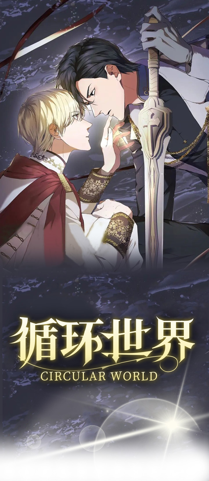 《循环世界》第1章我的骑士 第1页