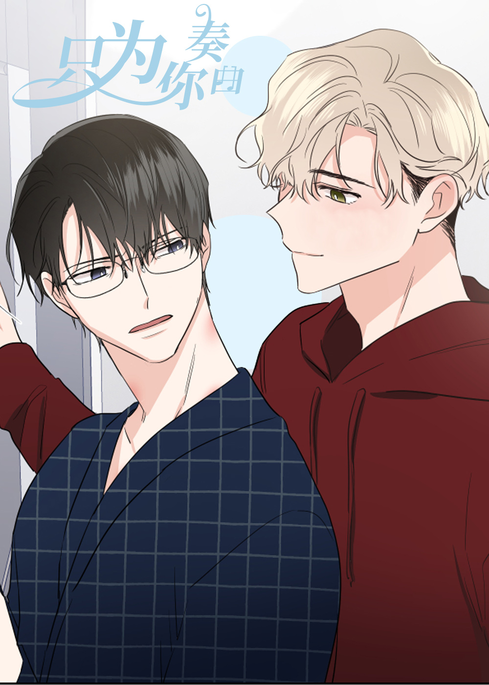 《只为你奏曲》漫画封面图 - tl漫画
