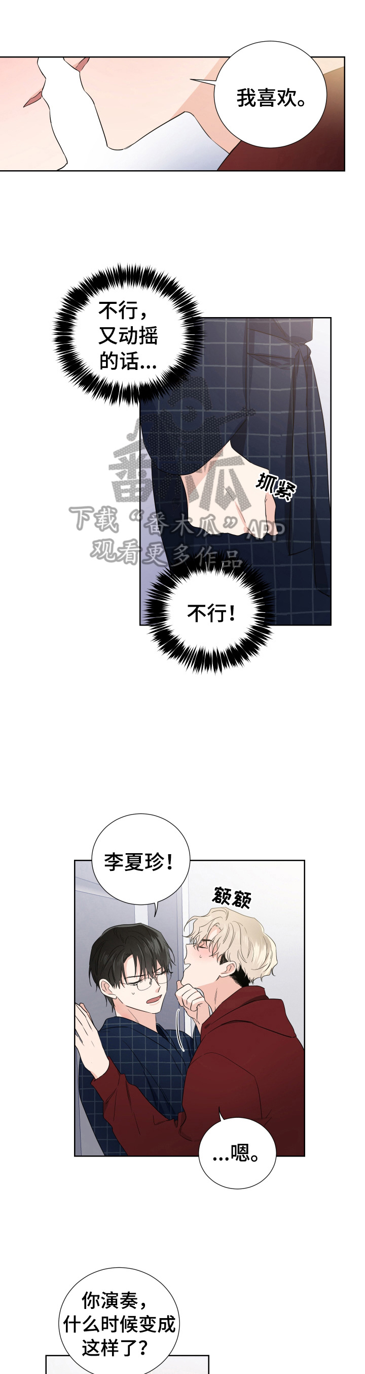《只为你奏曲》第10章打算放弃 第1页