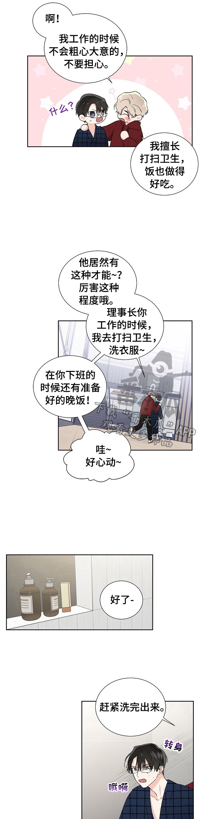 《只为你奏曲》第12章做饭 第3页
