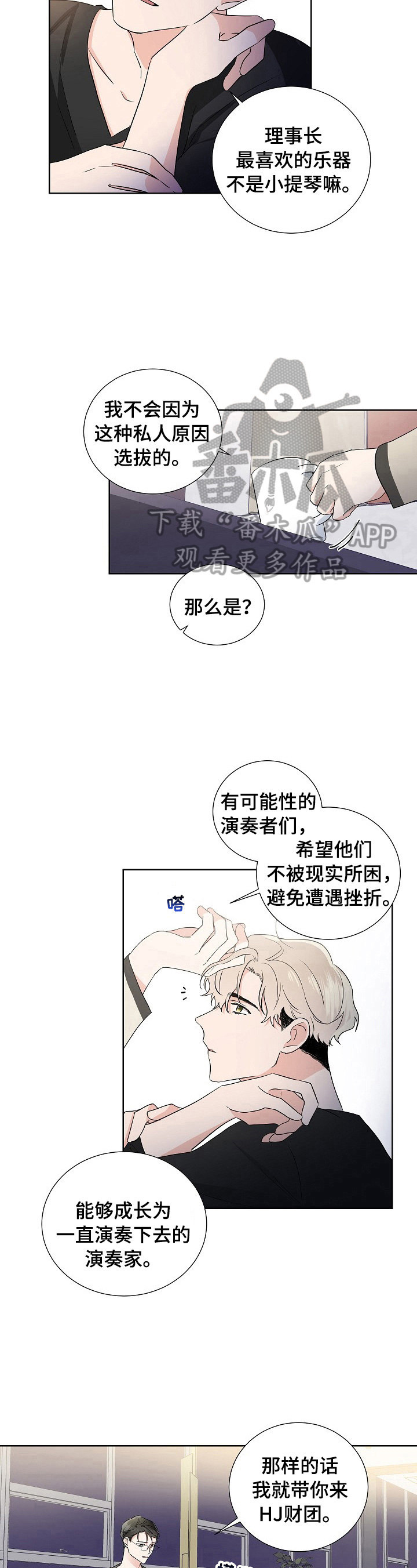 《只为你奏曲》第18章动摇 第4页