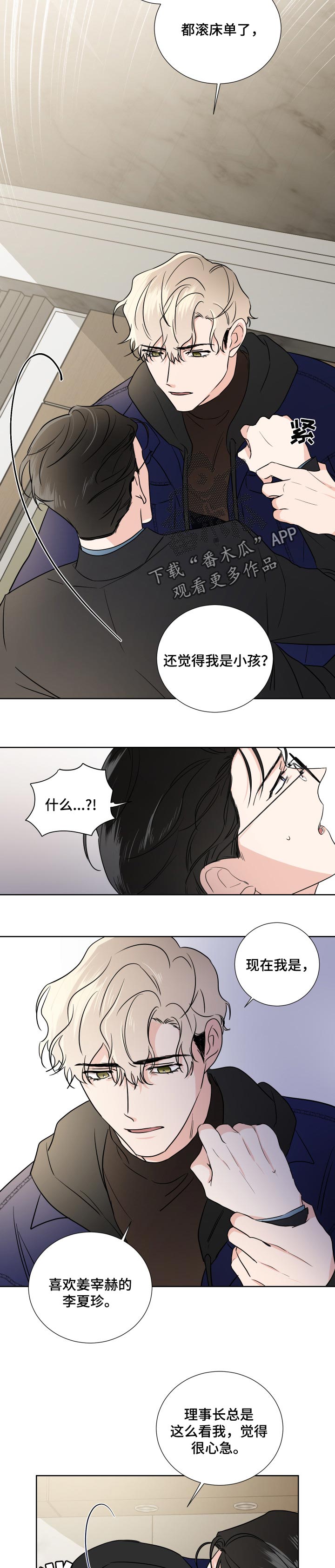 《只为你奏曲》第22章小屁孩 第4页