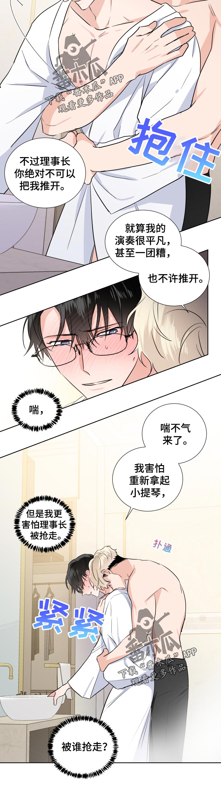 《只为你奏曲》第28章心跳声 第17页