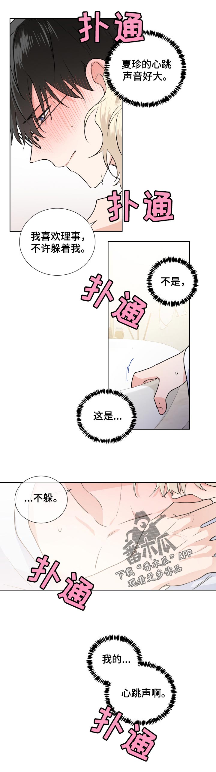 《只为你奏曲》第28章心跳声 第18页