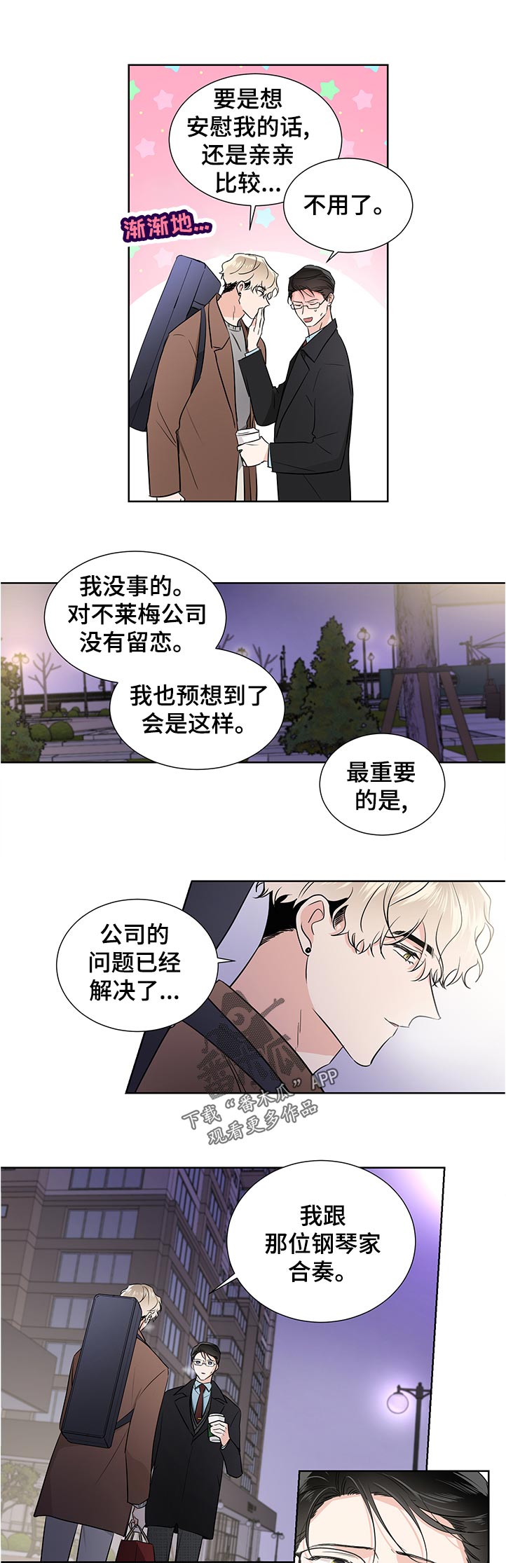 《只为你奏曲》第40章没有信心 第1页