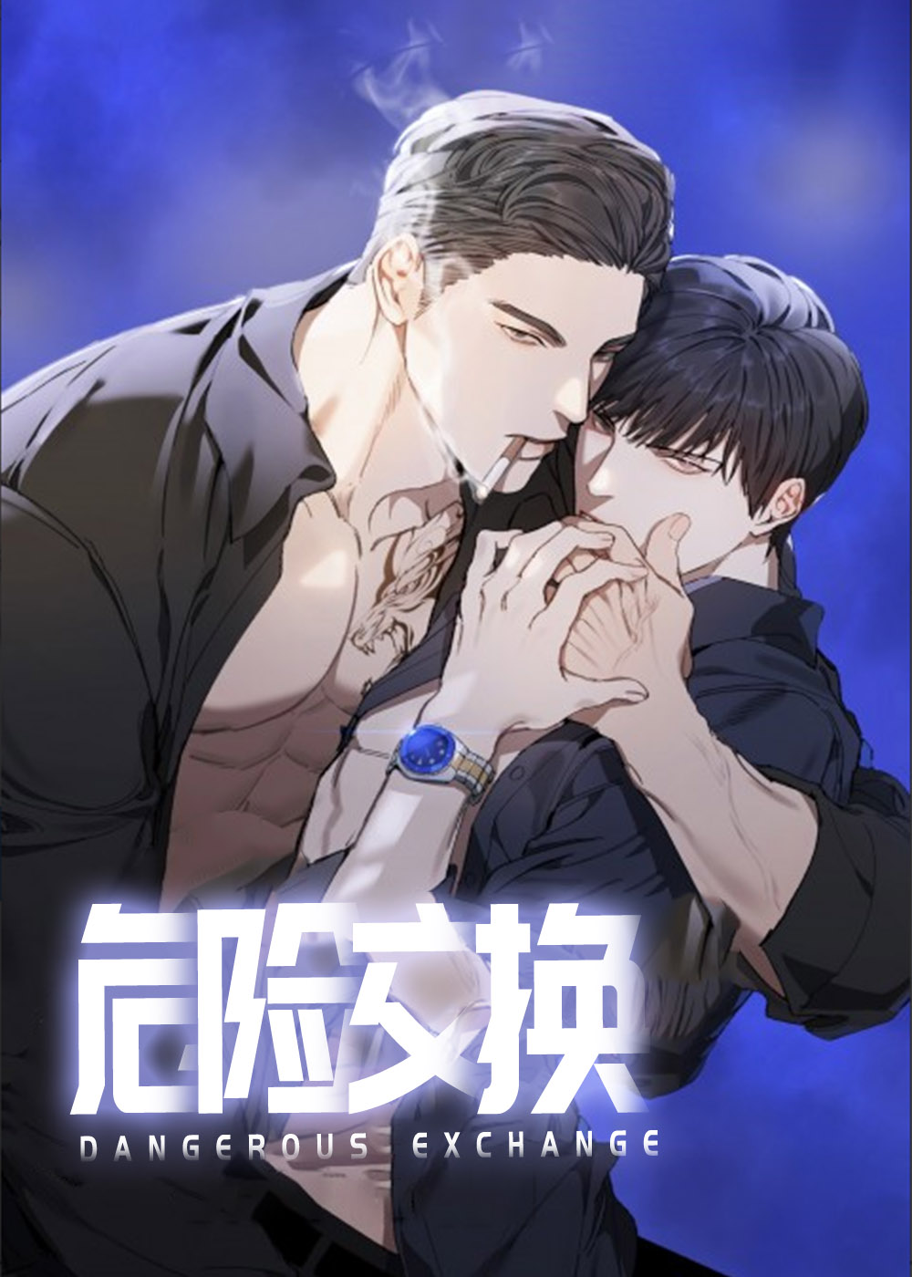 《危险交换》漫画封面图 - tl漫画