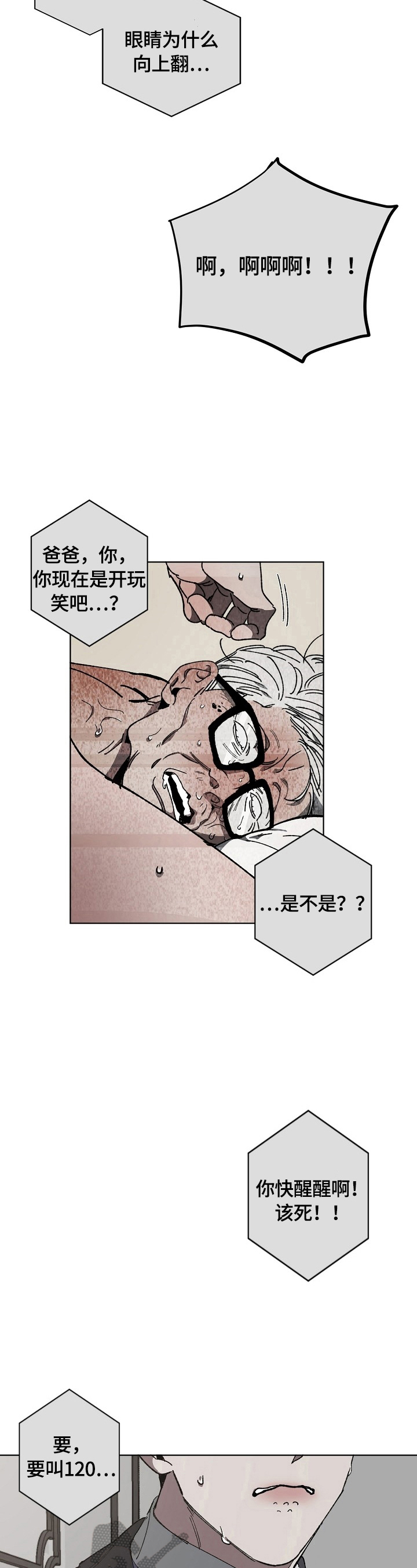 《危险交换》第12章惊慌 第4页