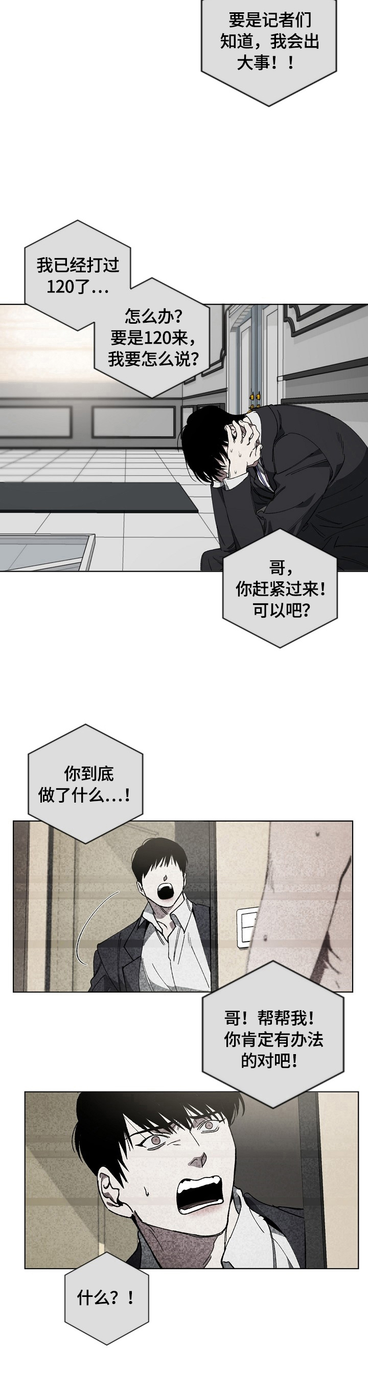《危险交换》第12章惊慌 第8页