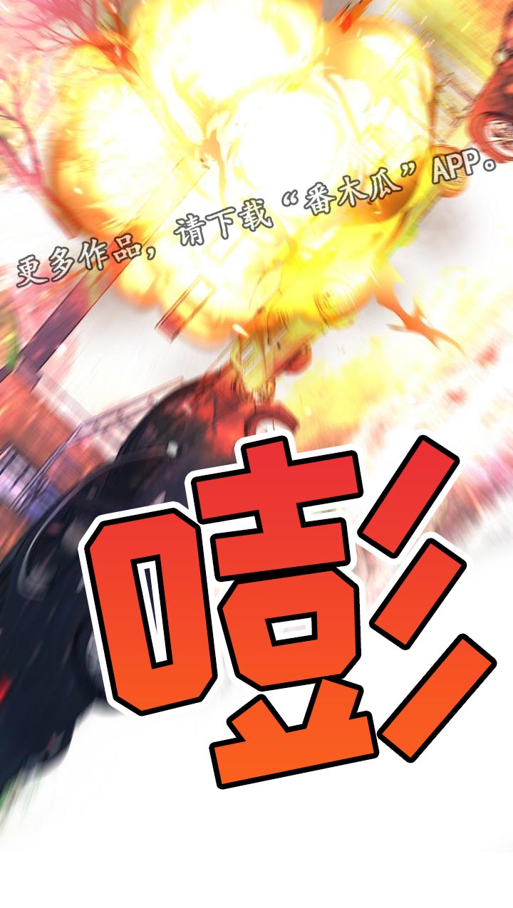 《危险交换》第189章爆炸 第25页