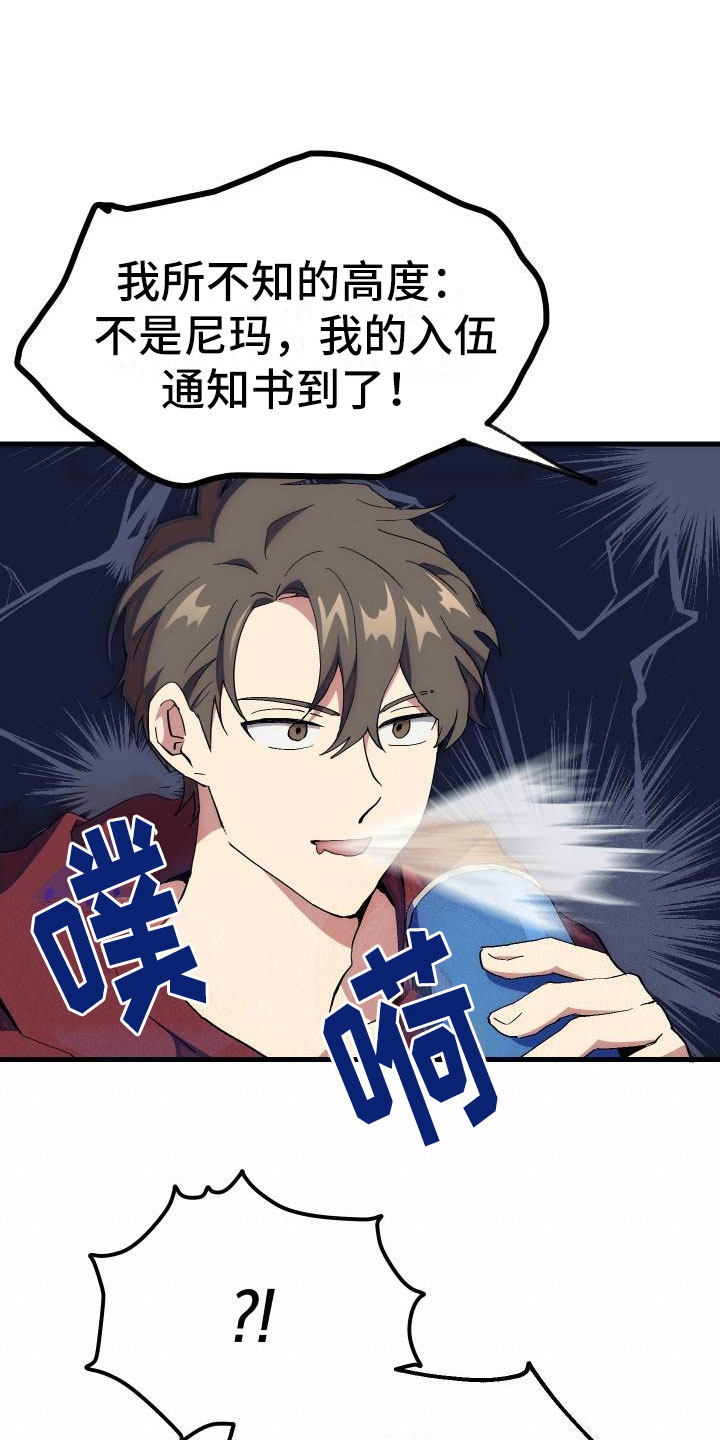 《神级菜鸟》第2章入伍通知书 第7页