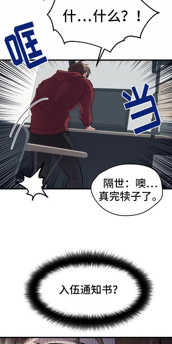 《神级菜鸟》第2章入伍通知书 第8页