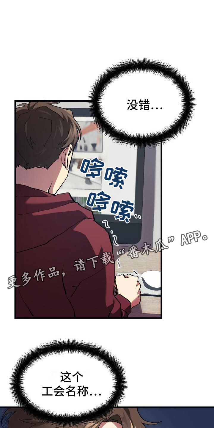 《神级菜鸟》第4章疯子工会 第28页