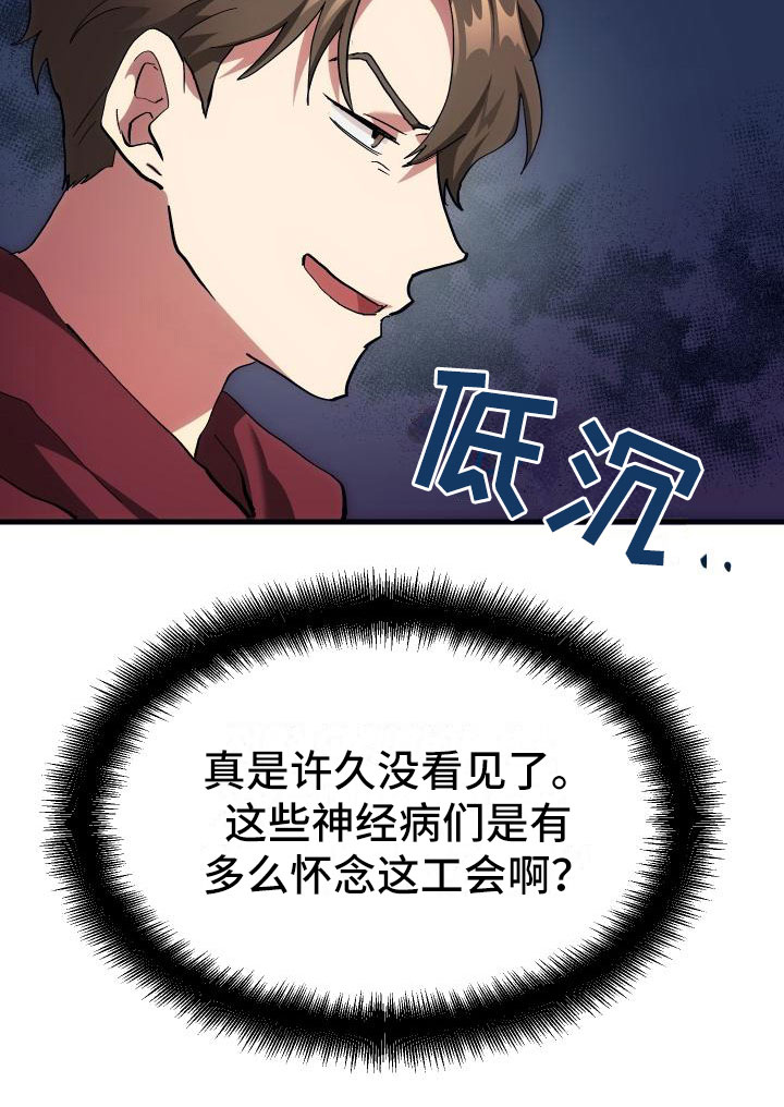 《神级菜鸟》第4章疯子工会 第29页