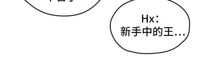 《神级菜鸟》第13章私人联系 第16页