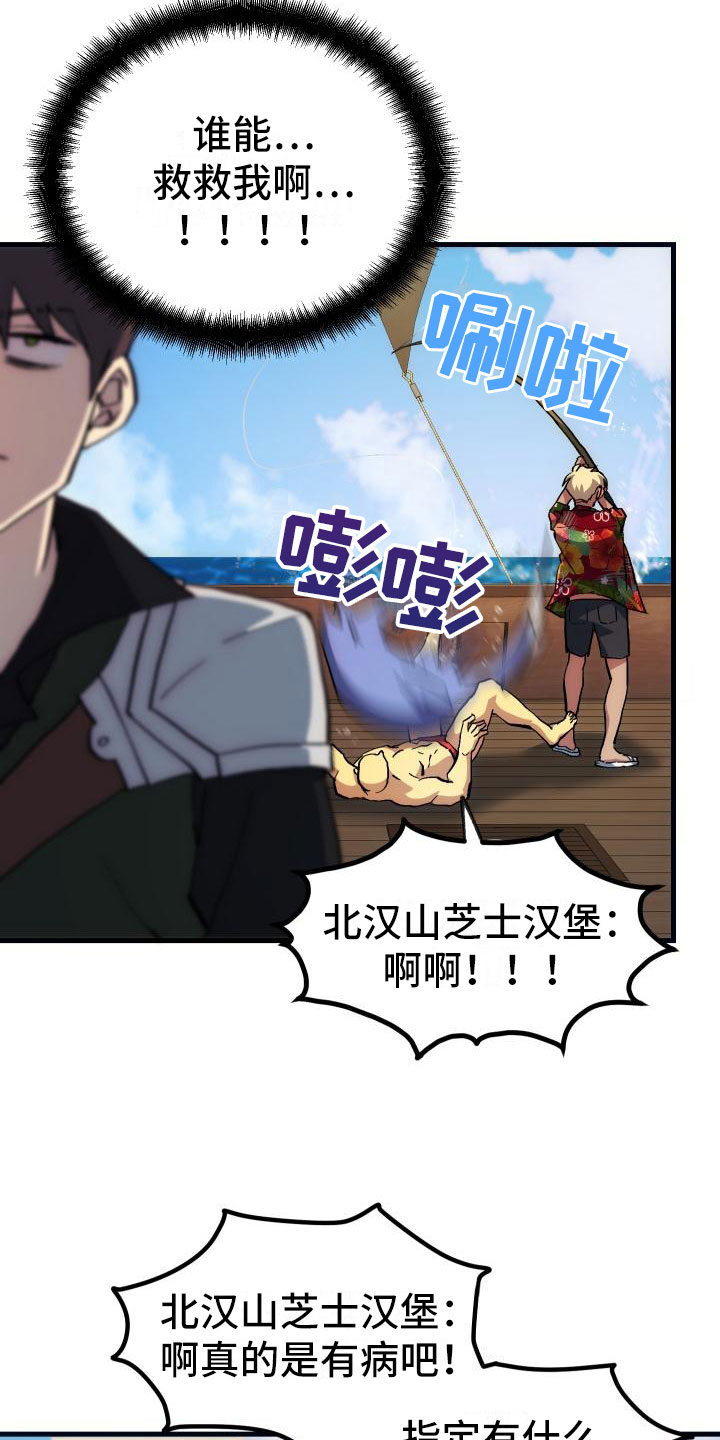 《神级菜鸟》第16章钓鱼 第22页