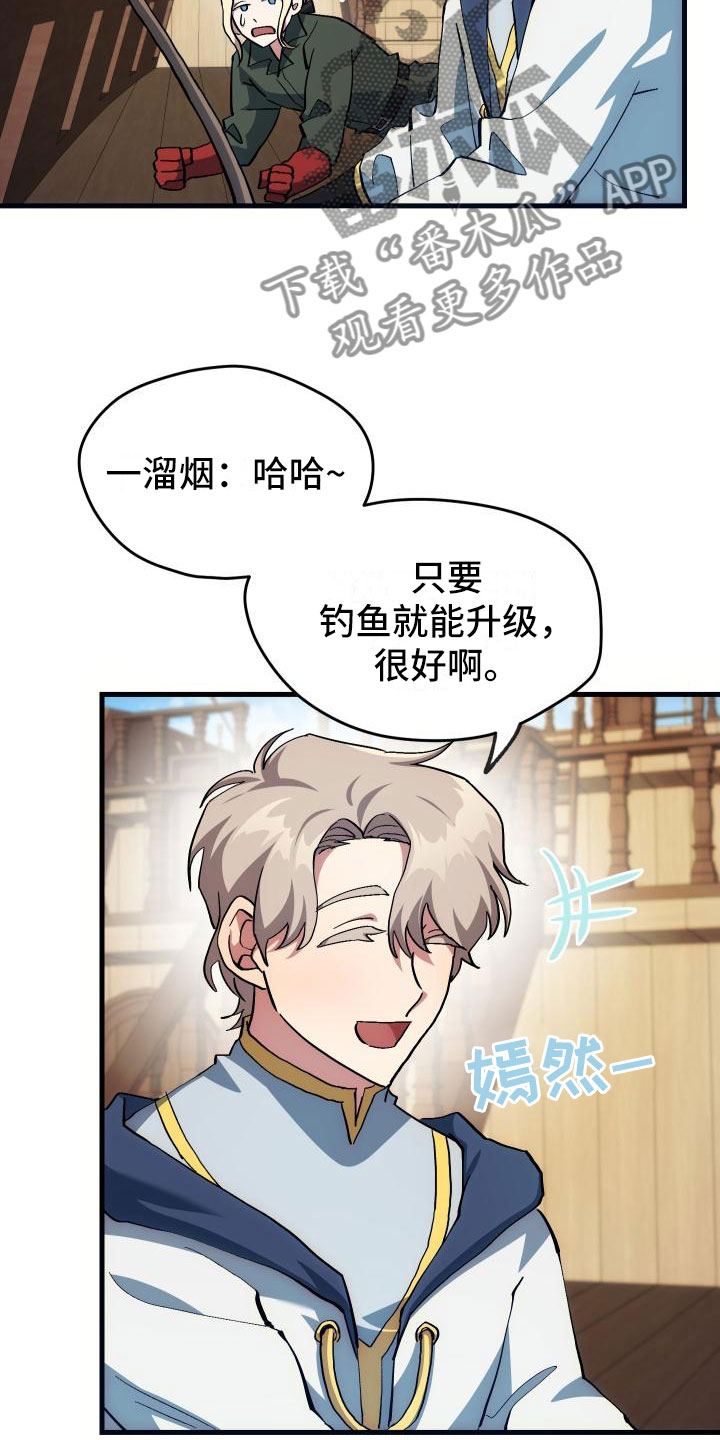 《神级菜鸟》第16章钓鱼 第26页