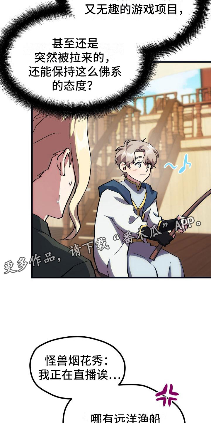 《神级菜鸟》第16章钓鱼 第28页