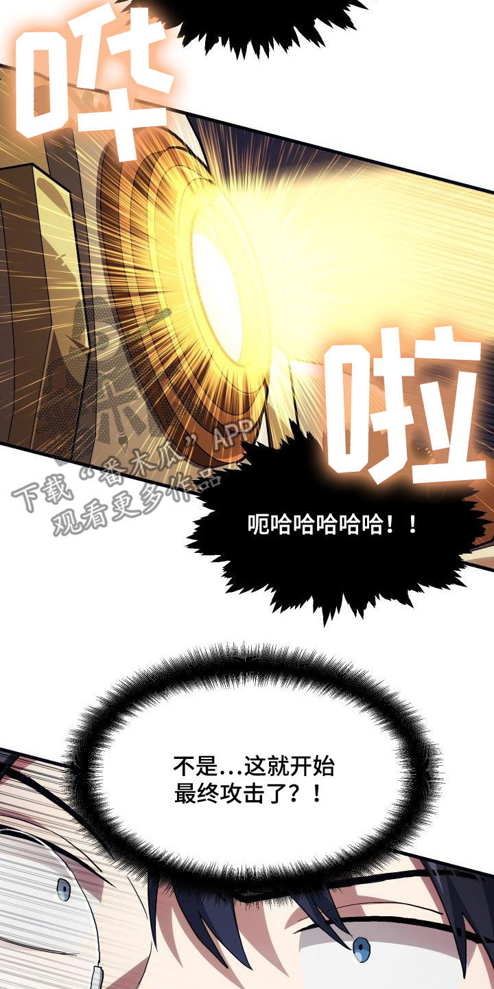 《神级菜鸟》第25章最终攻击 第23页