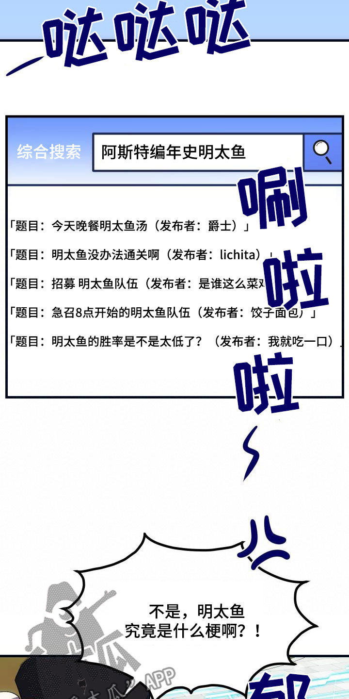 《神级菜鸟》第27章明太鱼事件 第7页
