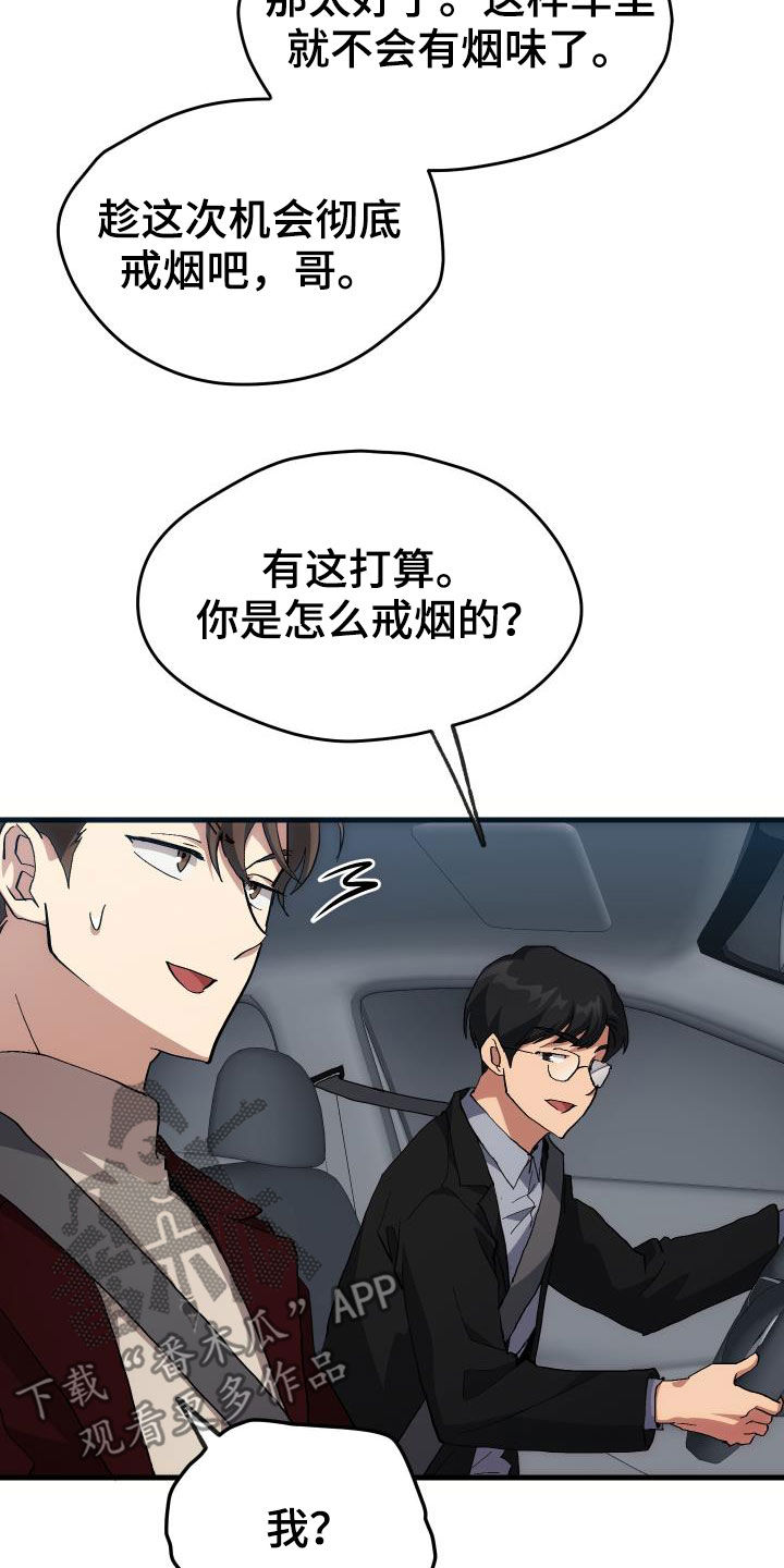 《神级菜鸟》第43章戒烟 第23页