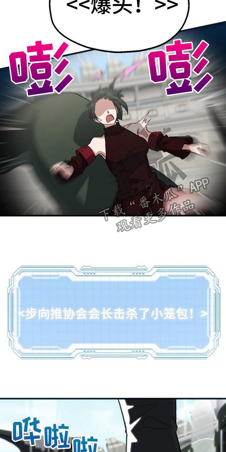 《神级菜鸟》第48章交战 第15页