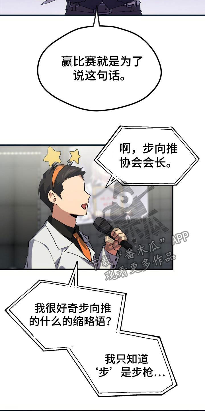 《神级菜鸟》第49章胜利 第23页